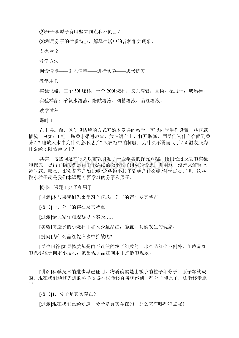 初三化学第三单元课题1分子和原子教案人教版范文整理.docx_第2页