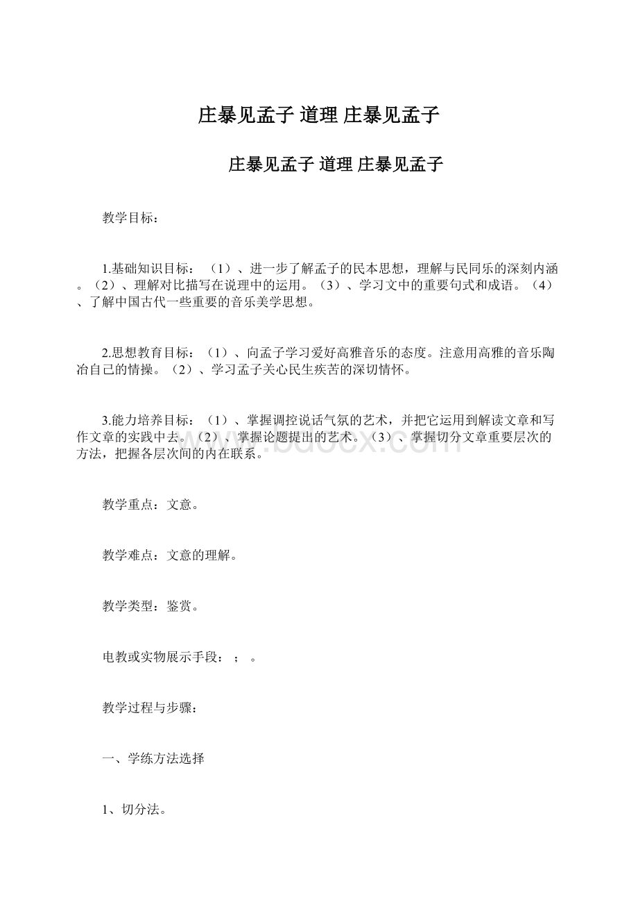 庄暴见孟子 道理 庄暴见孟子.docx_第1页