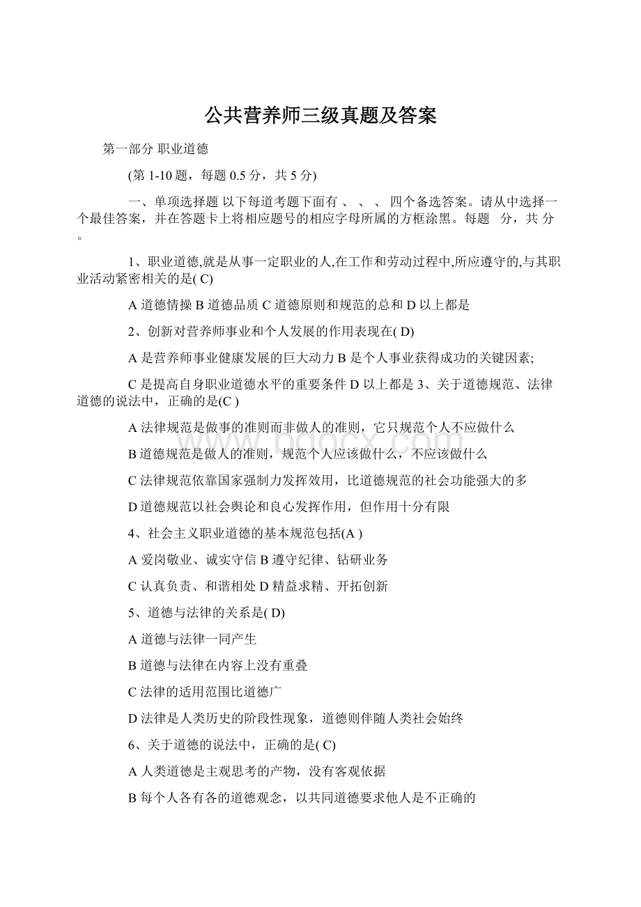 公共营养师三级真题及答案Word文档格式.docx_第1页