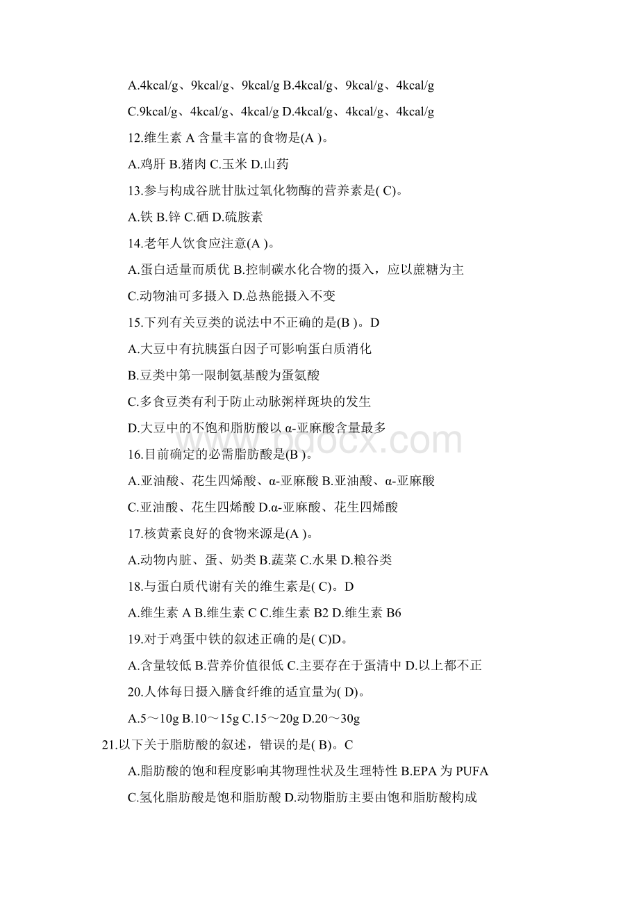 公共营养师三级真题及答案.docx_第3页