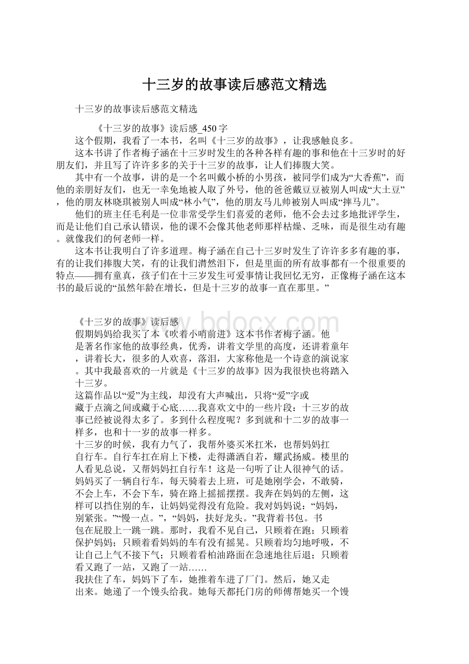 十三岁的故事读后感范文精选Word下载.docx_第1页