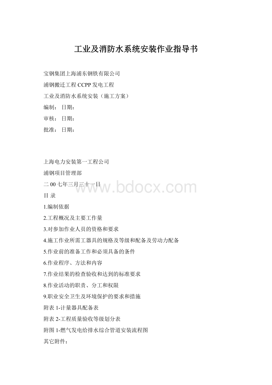 工业及消防水系统安装作业指导书Word格式.docx_第1页