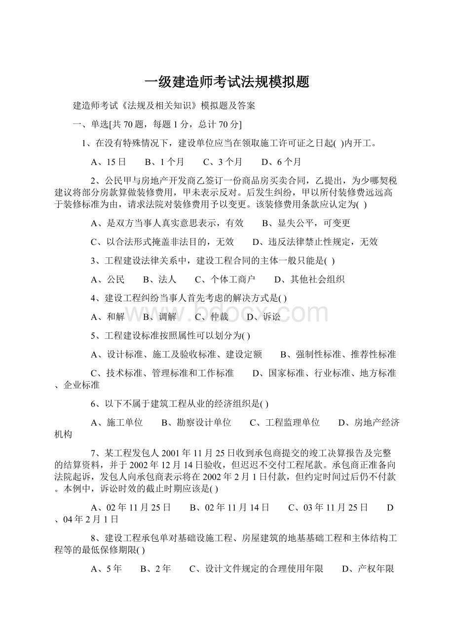 一级建造师考试法规模拟题Word格式.docx