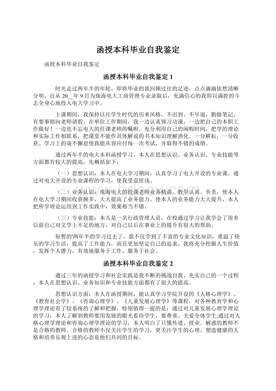 函授本科毕业自我鉴定Word下载.docx_第1页