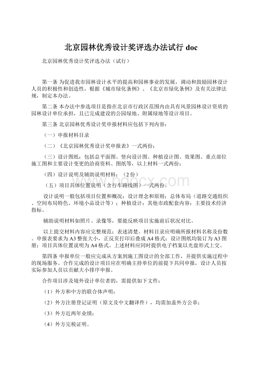 北京园林优秀设计奖评选办法试行doc.docx