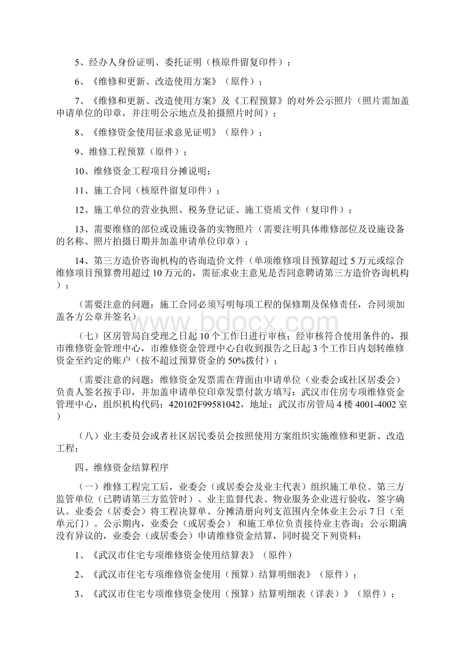 商品住宅专项维修资金使用一般程序及注意事项.docx_第3页