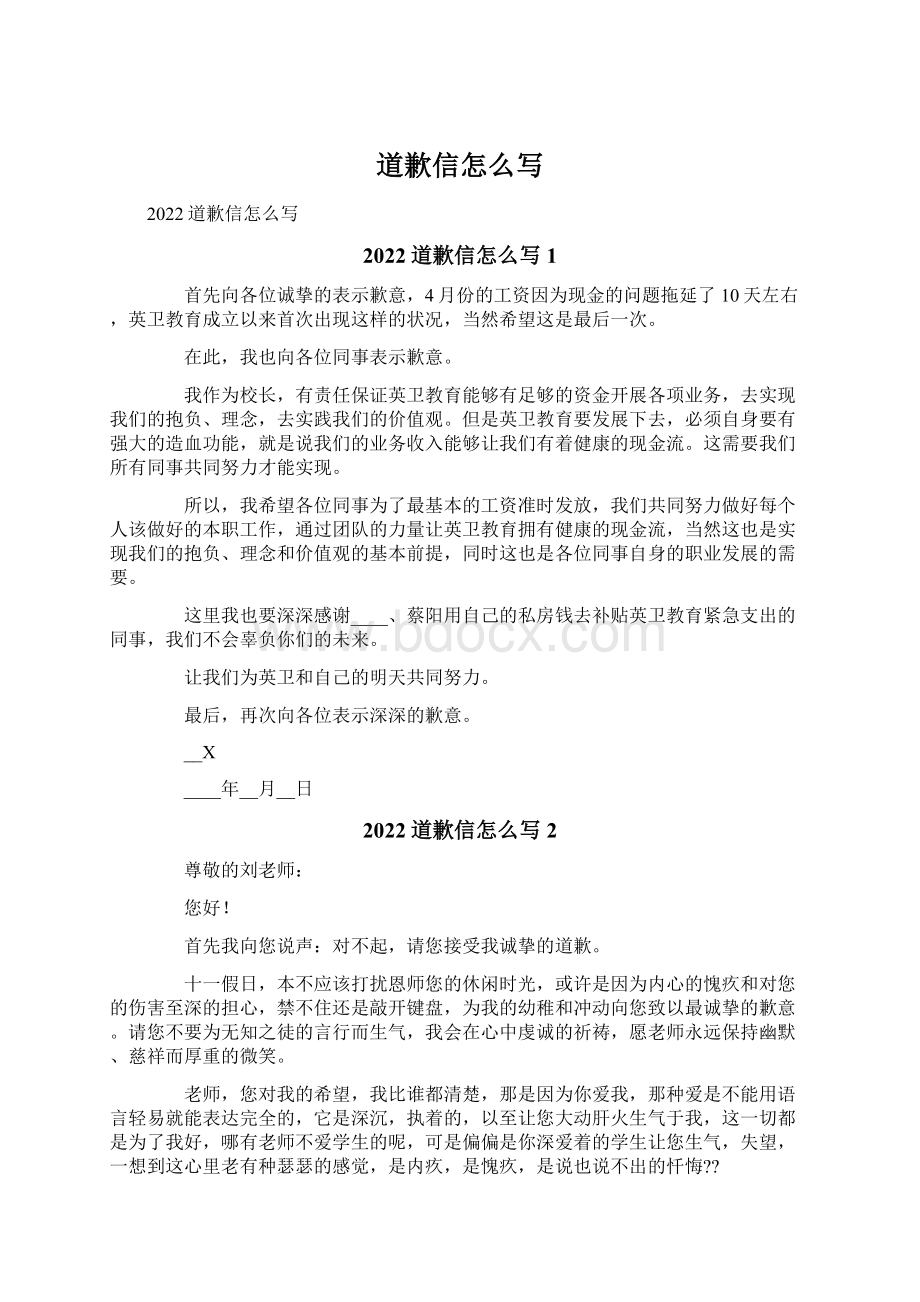 道歉信怎么写Word下载.docx_第1页