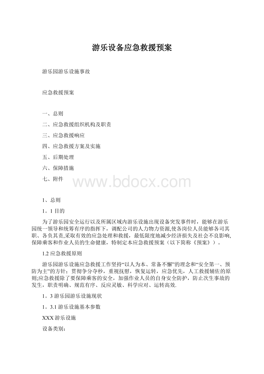 游乐设备应急救援预案文档格式.docx