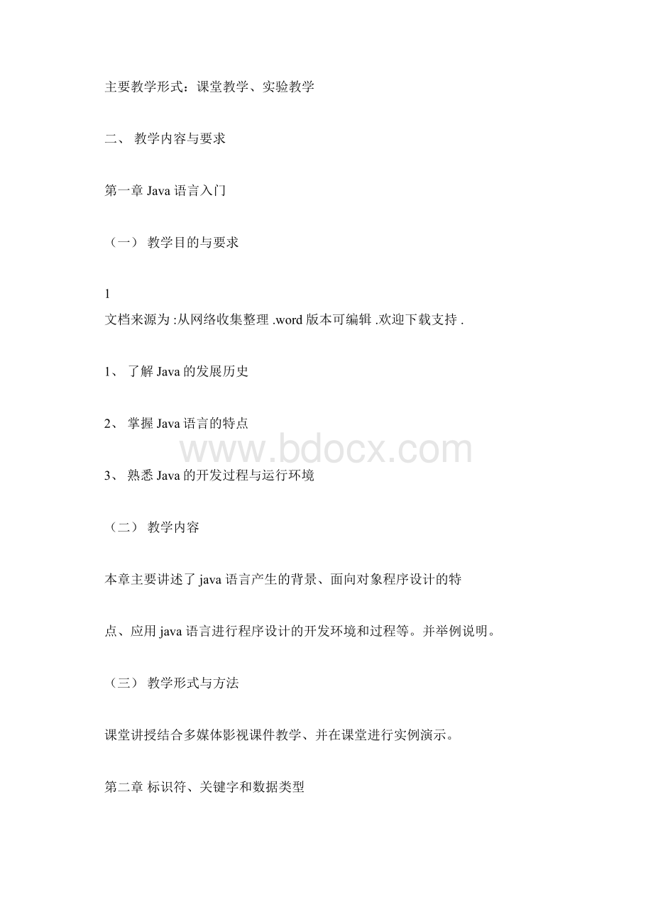 java课程教学大纲docxWord格式.docx_第2页