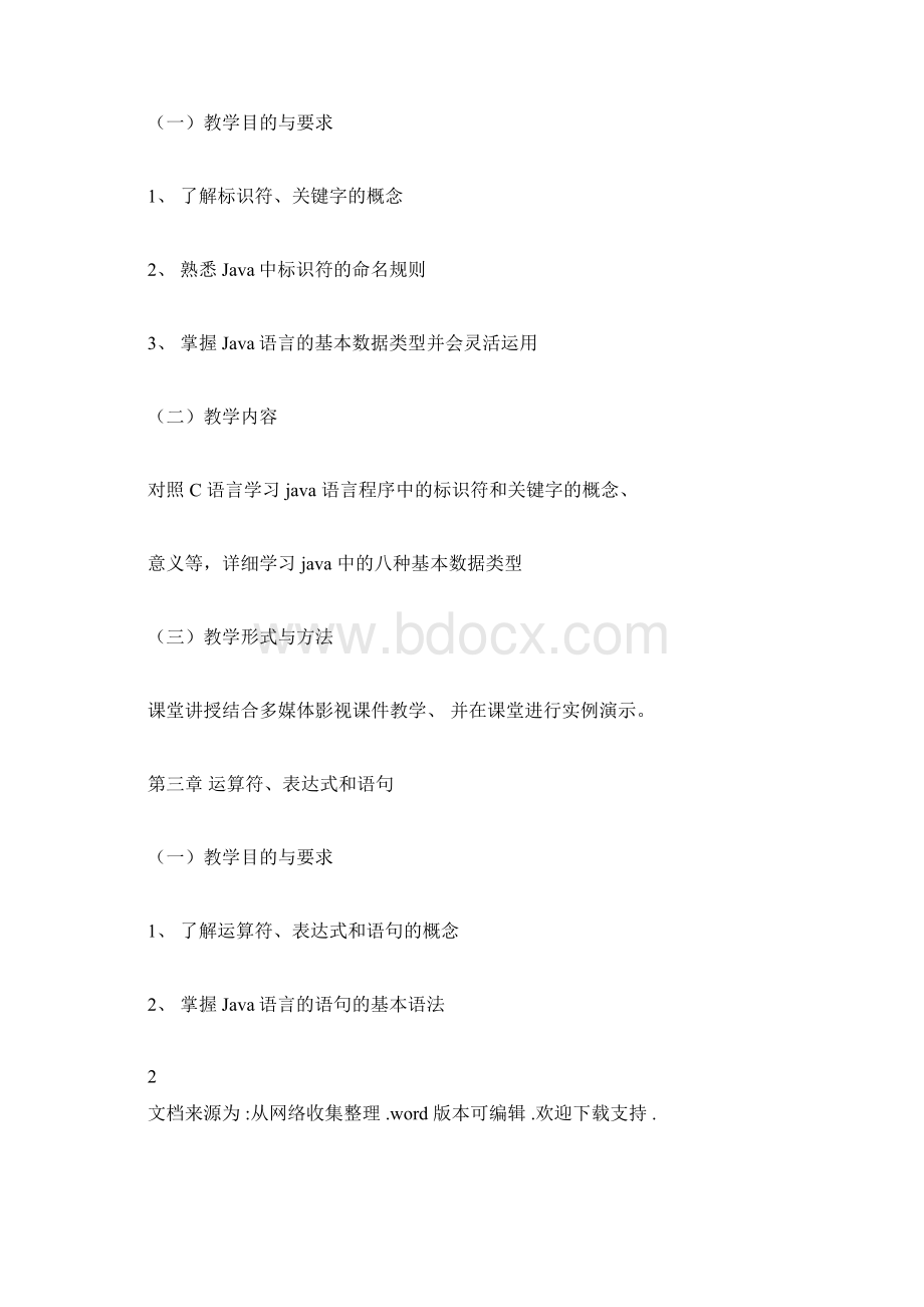 java课程教学大纲docxWord格式.docx_第3页