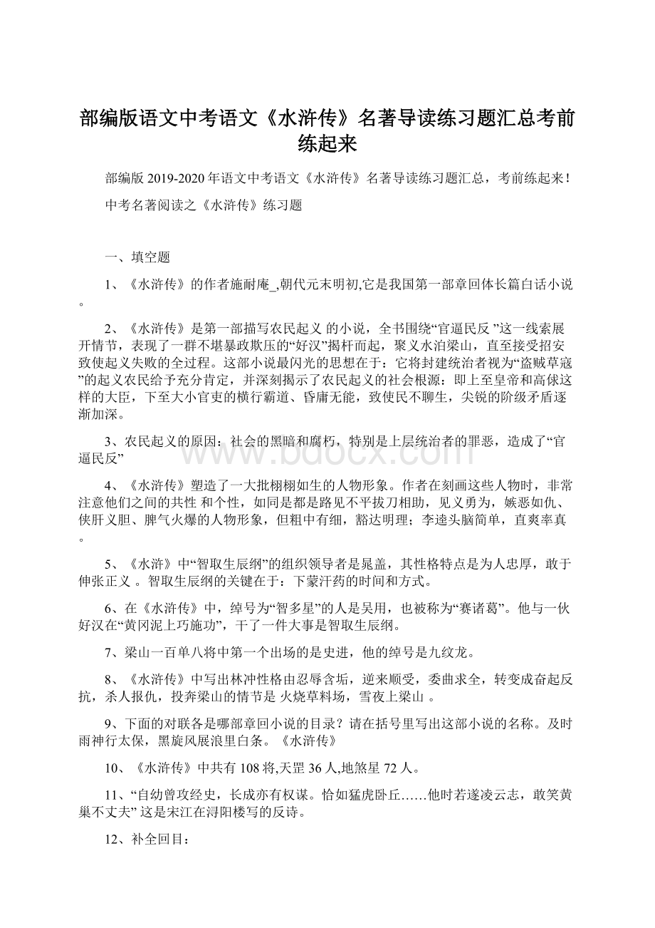 部编版语文中考语文《水浒传》名著导读练习题汇总考前练起来.docx_第1页