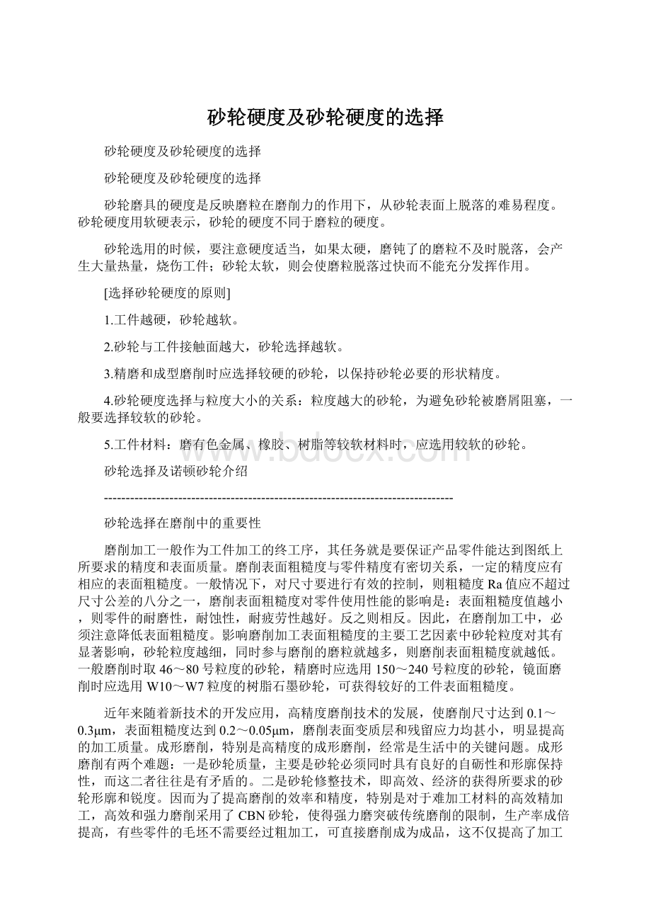 砂轮硬度及砂轮硬度的选择Word文档下载推荐.docx