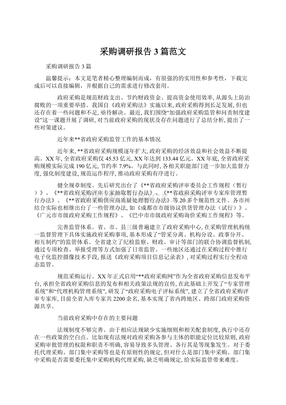 采购调研报告3篇范文Word格式文档下载.docx