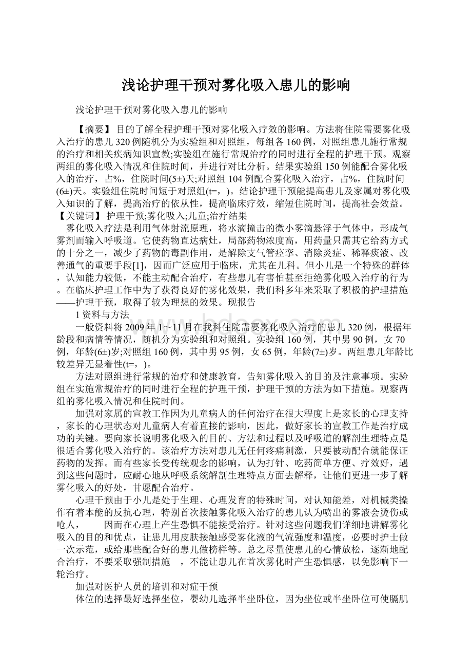 浅论护理干预对雾化吸入患儿的影响Word文档下载推荐.docx