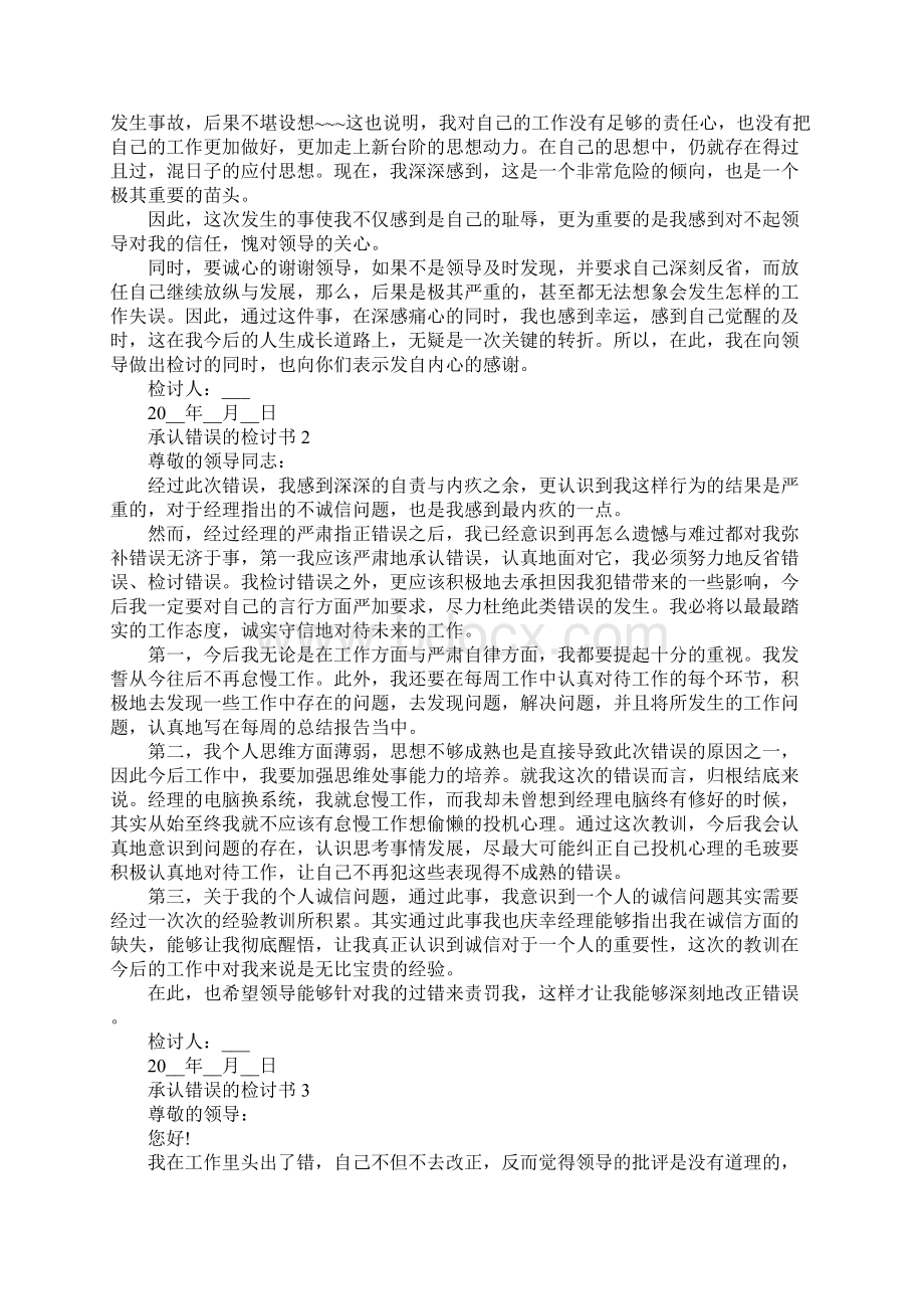 承认错误的检讨书范本.docx_第2页