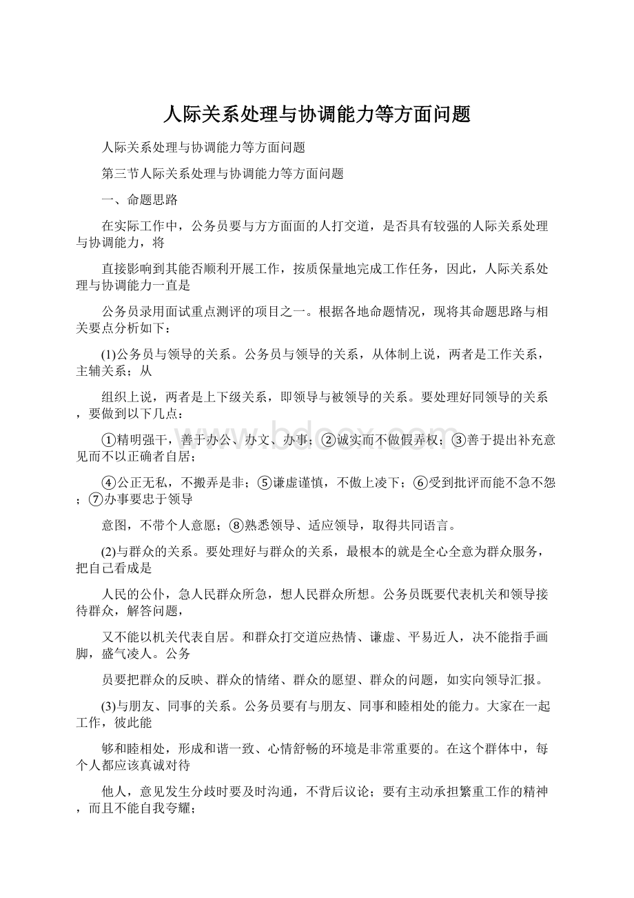 人际关系处理与协调能力等方面问题.docx_第1页