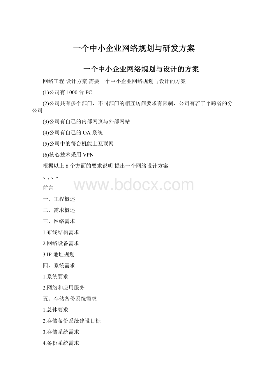 一个中小企业网络规划与研发方案Word下载.docx