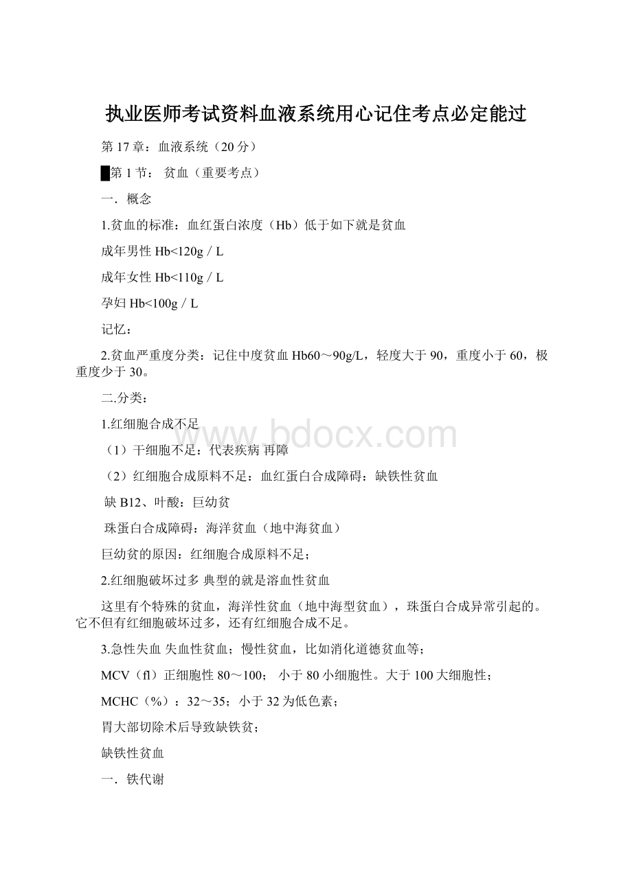 执业医师考试资料血液系统用心记住考点必定能过.docx_第1页