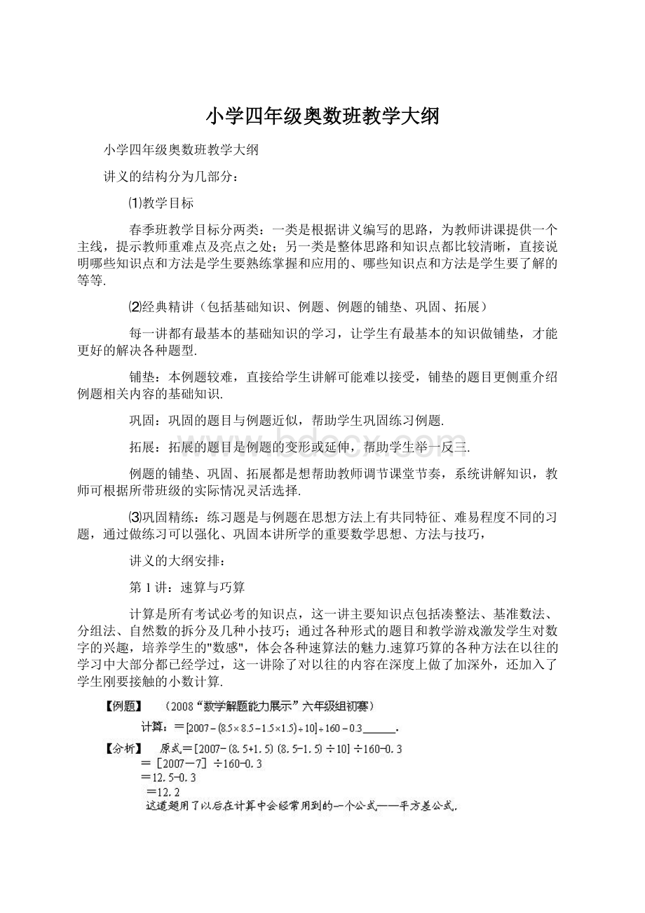 小学四年级奥数班教学大纲Word文档格式.docx