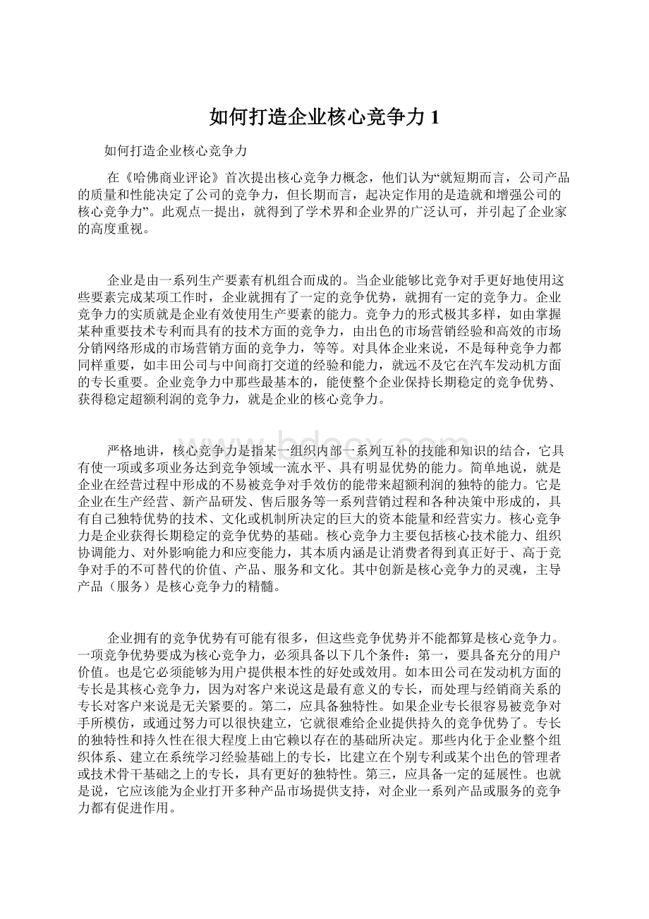 如何打造企业核心竞争力1Word格式文档下载.docx_第1页