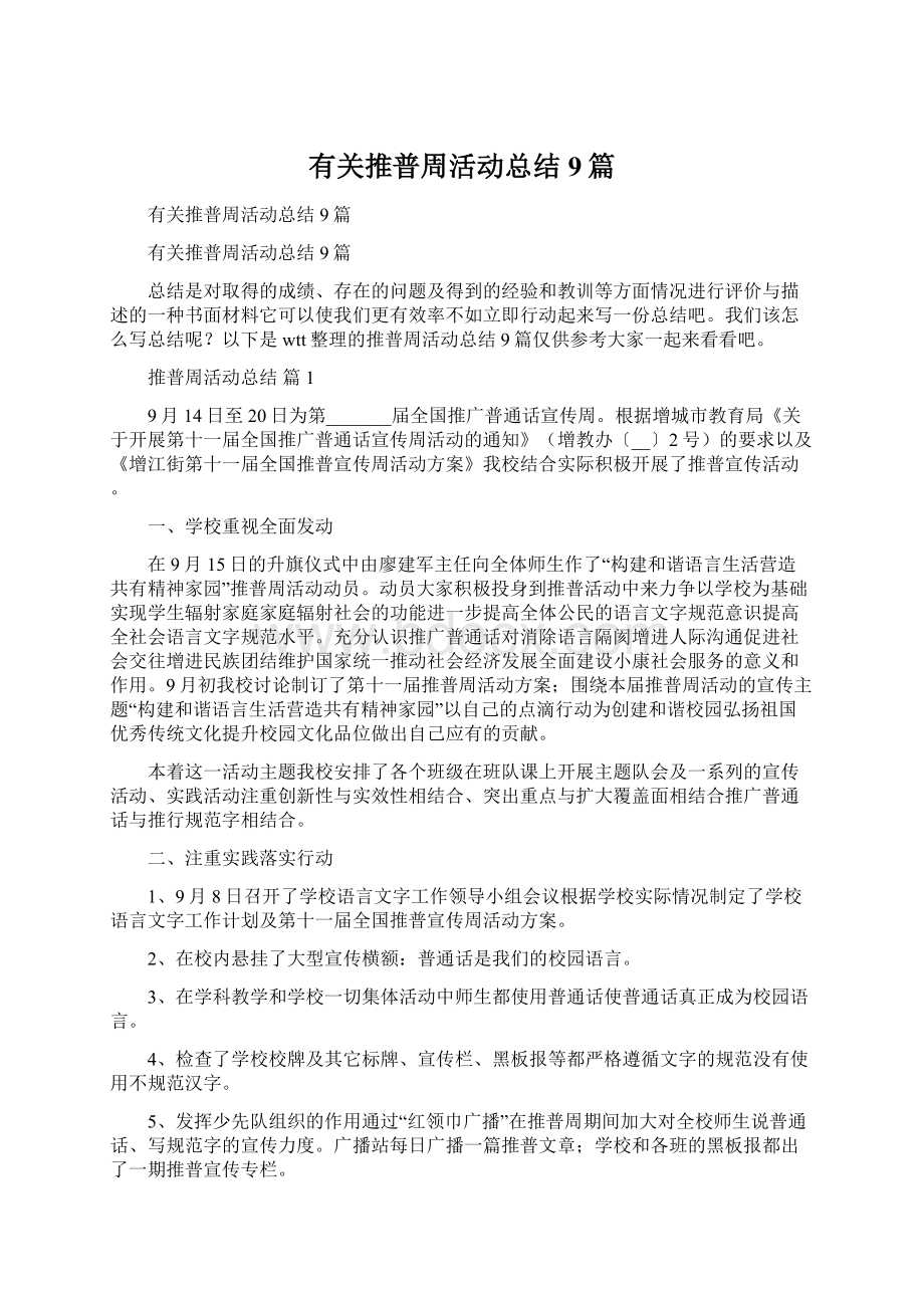 有关推普周活动总结9篇Word文档下载推荐.docx