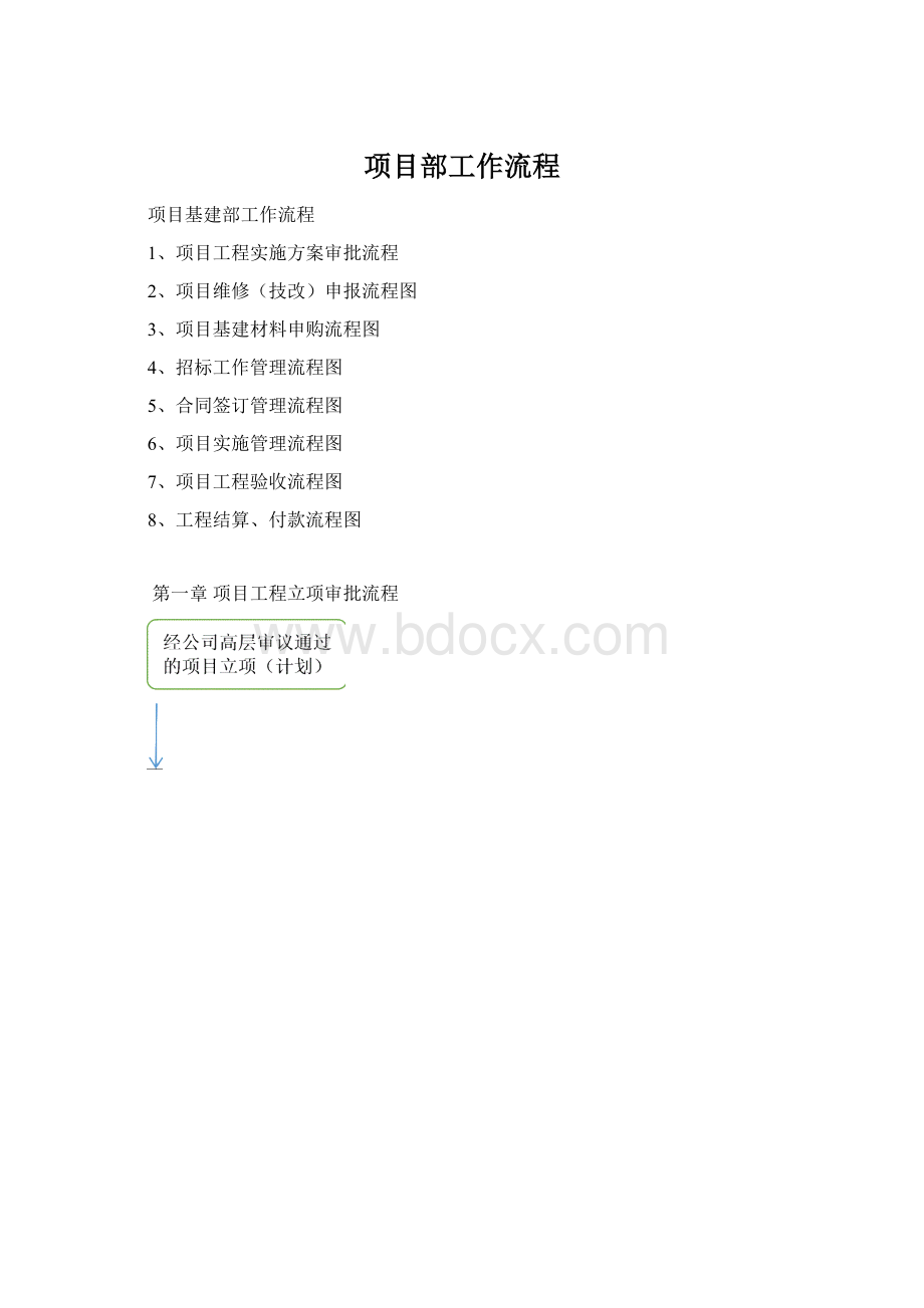 项目部工作流程Word文档格式.docx