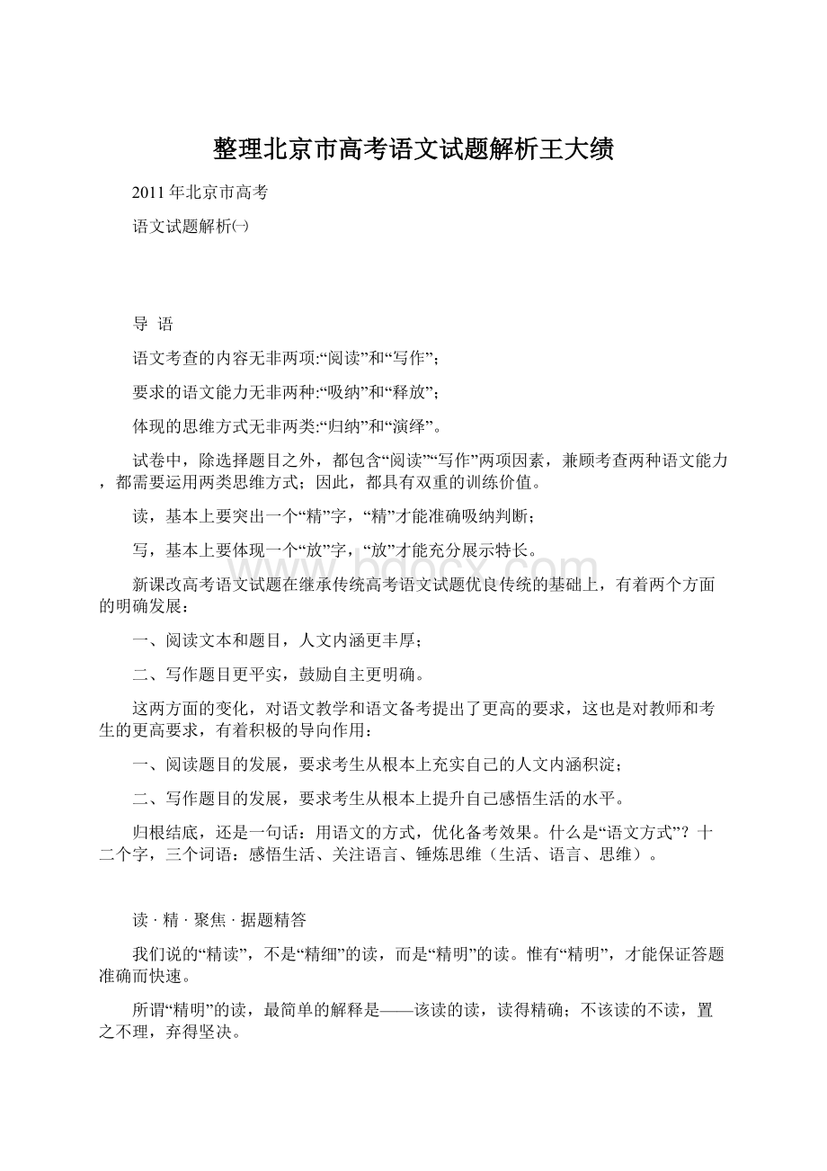 整理北京市高考语文试题解析王大绩Word文件下载.docx_第1页