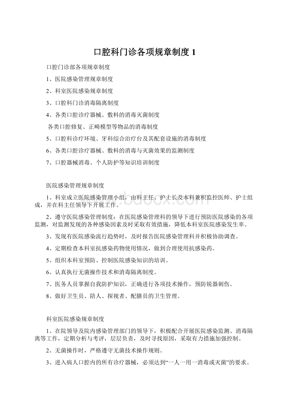 口腔科门诊各项规章制度1Word格式.docx_第1页