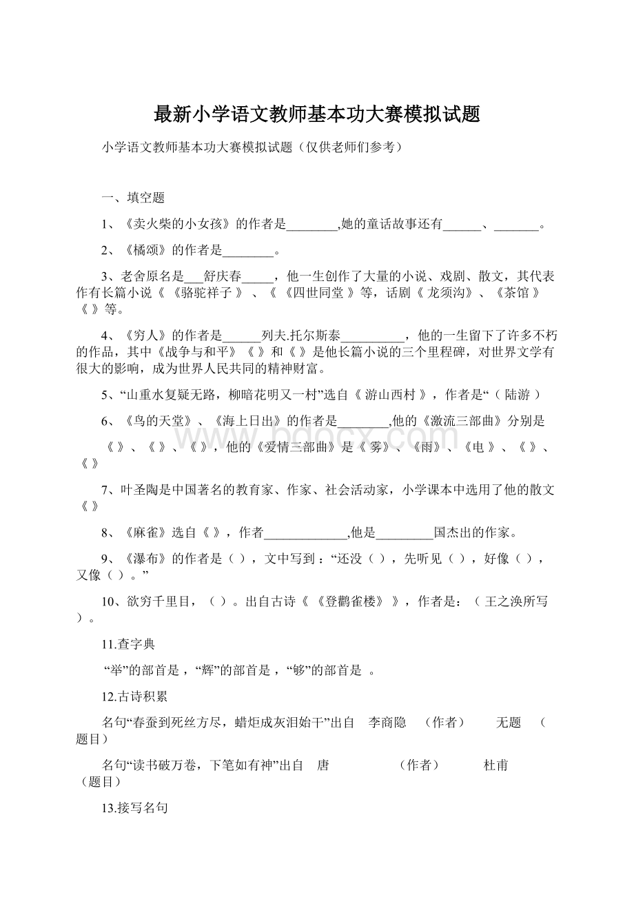 最新小学语文教师基本功大赛模拟试题.docx