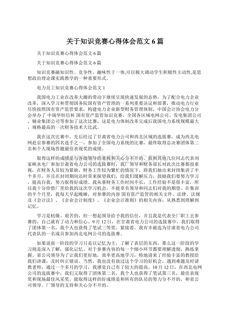 关于知识竞赛心得体会范文6篇.docx_第1页