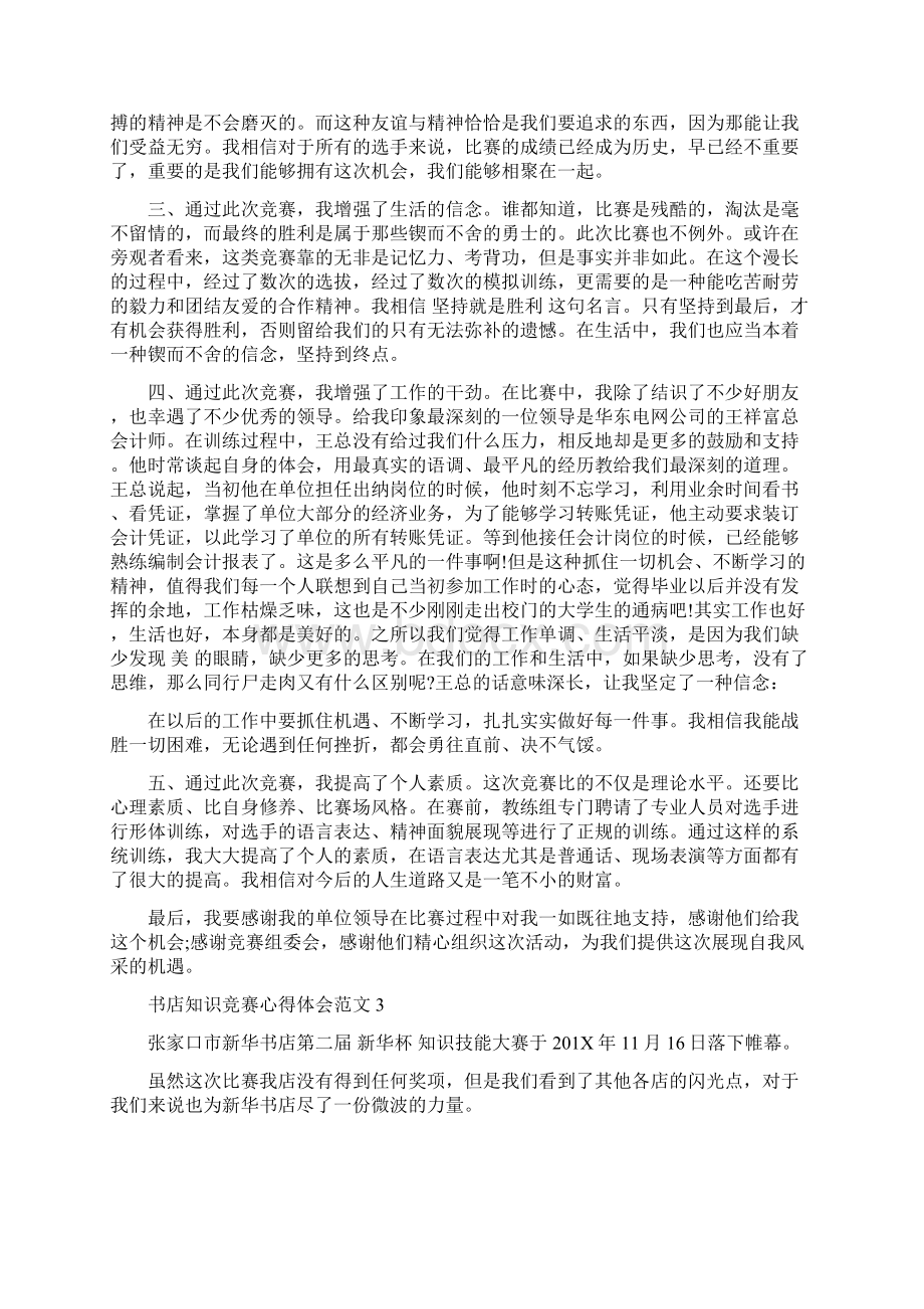 关于知识竞赛心得体会范文6篇.docx_第3页