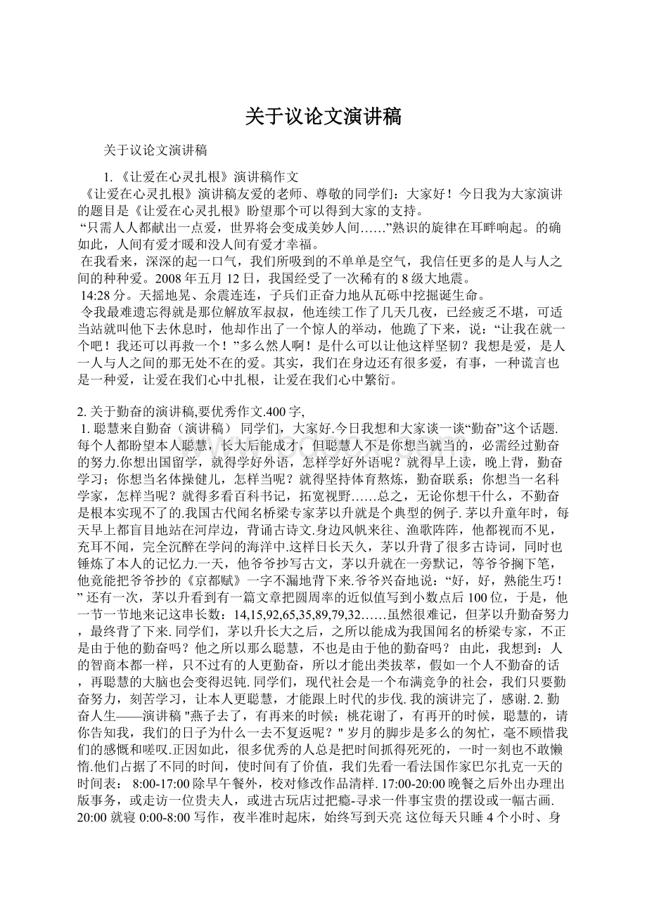 关于议论文演讲稿文档格式.docx_第1页