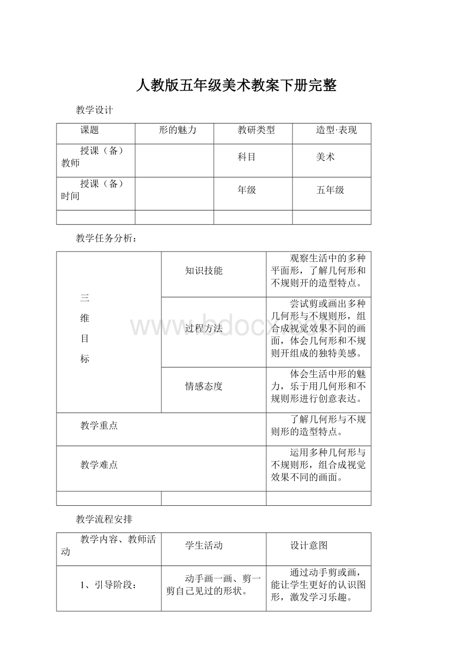 人教版五年级美术教案下册完整.docx_第1页