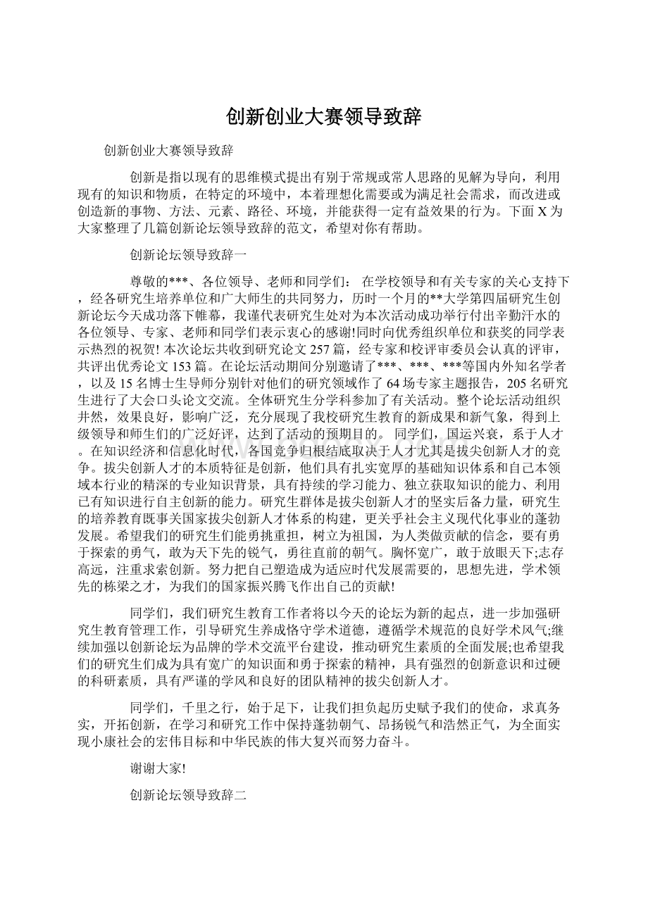 创新创业大赛领导致辞.docx