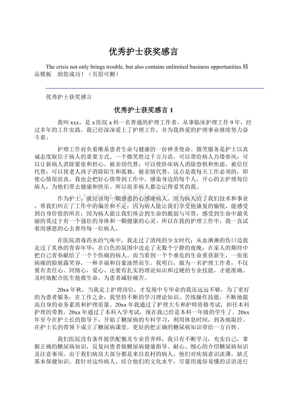 优秀护士获奖感言Word文档格式.docx_第1页