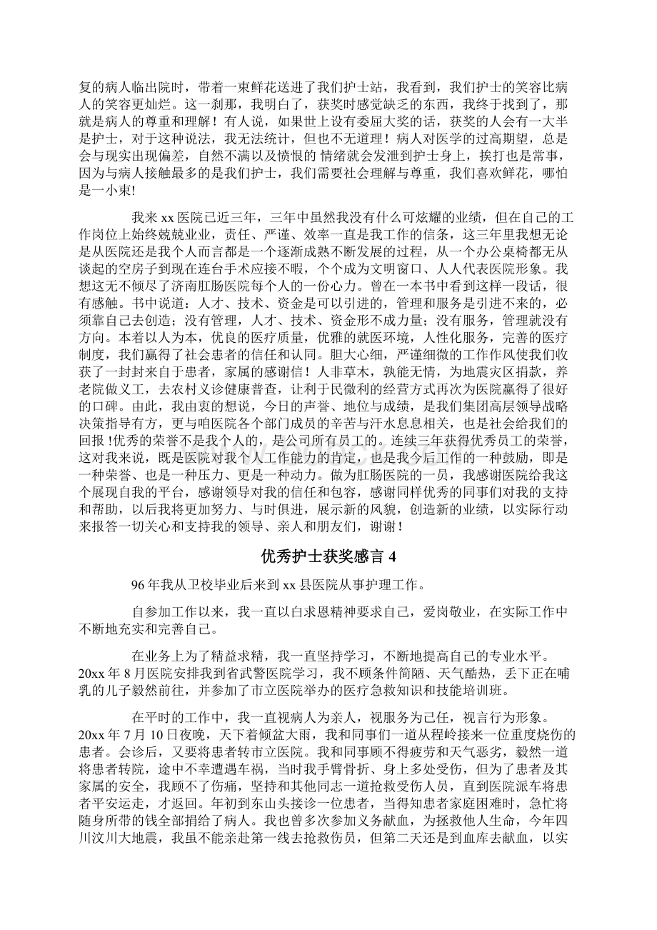 优秀护士获奖感言Word文档格式.docx_第3页