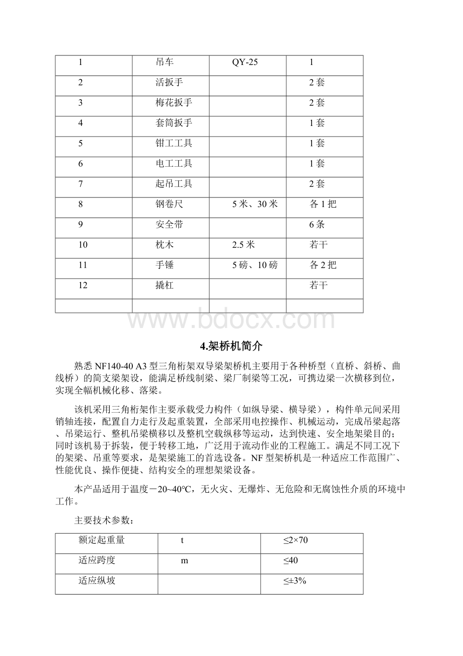 架桥机安装拆卸施工方案.docx_第3页