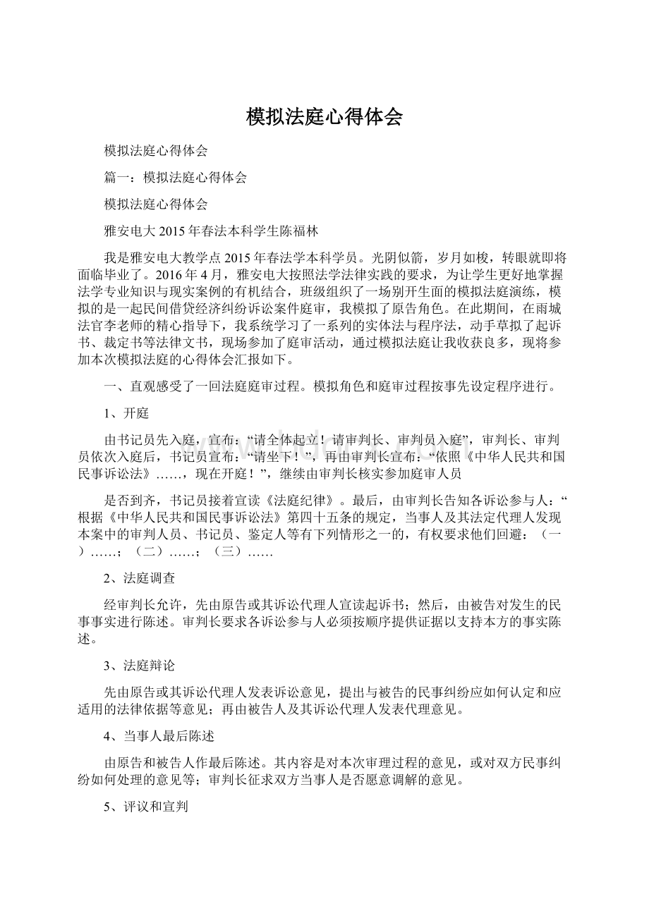 模拟法庭心得体会Word下载.docx