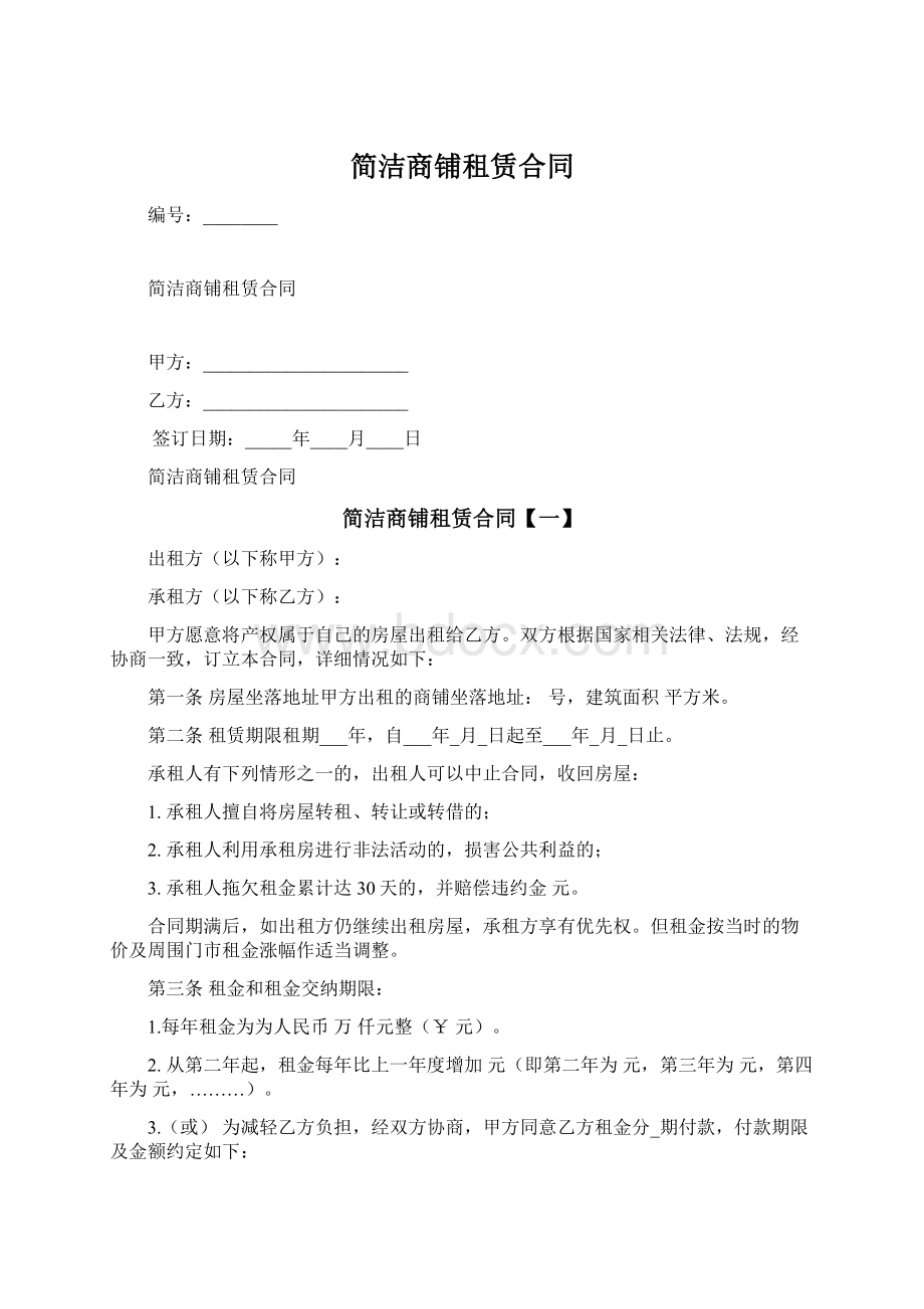 简洁商铺租赁合同.docx