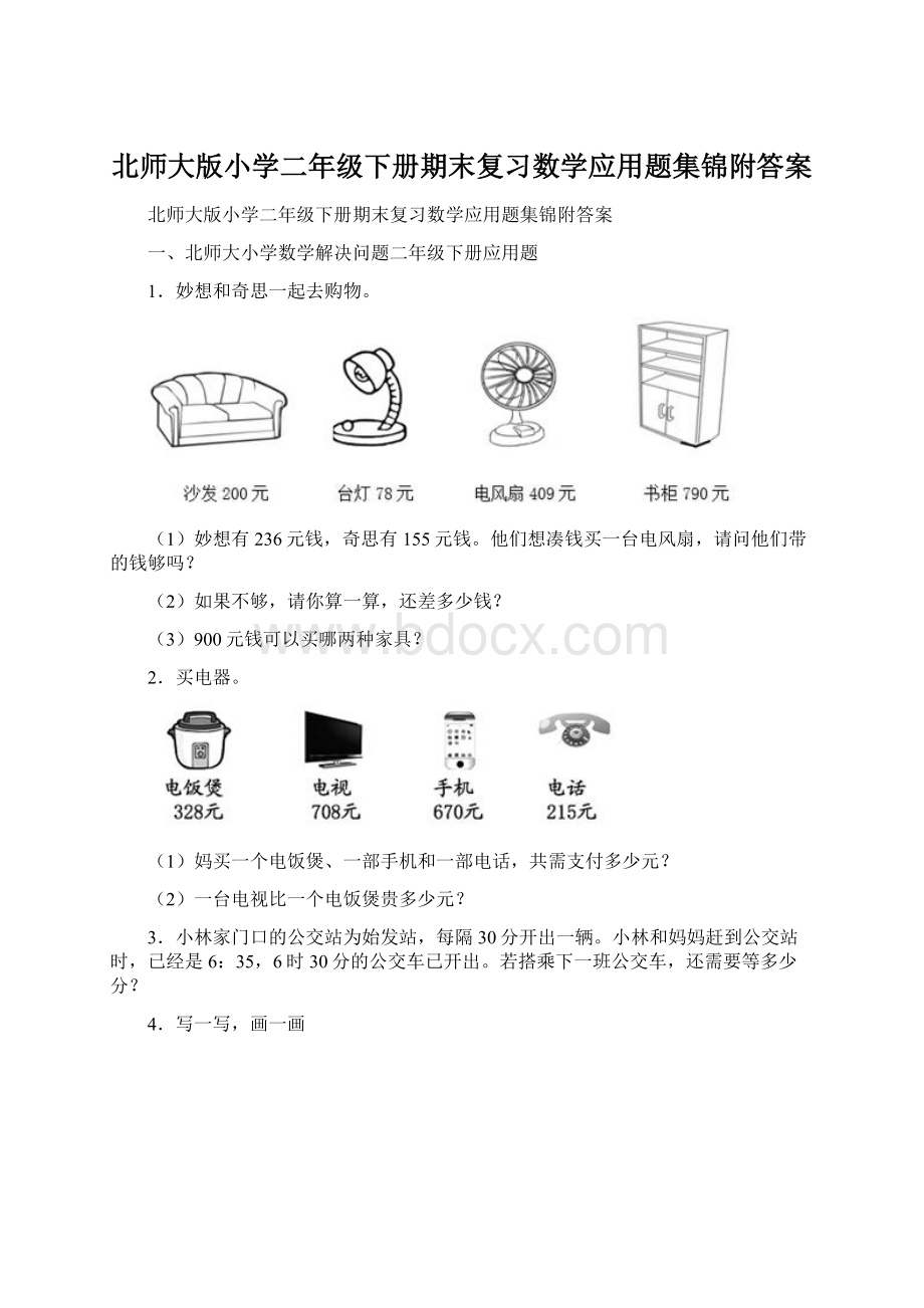 北师大版小学二年级下册期末复习数学应用题集锦附答案Word文档下载推荐.docx