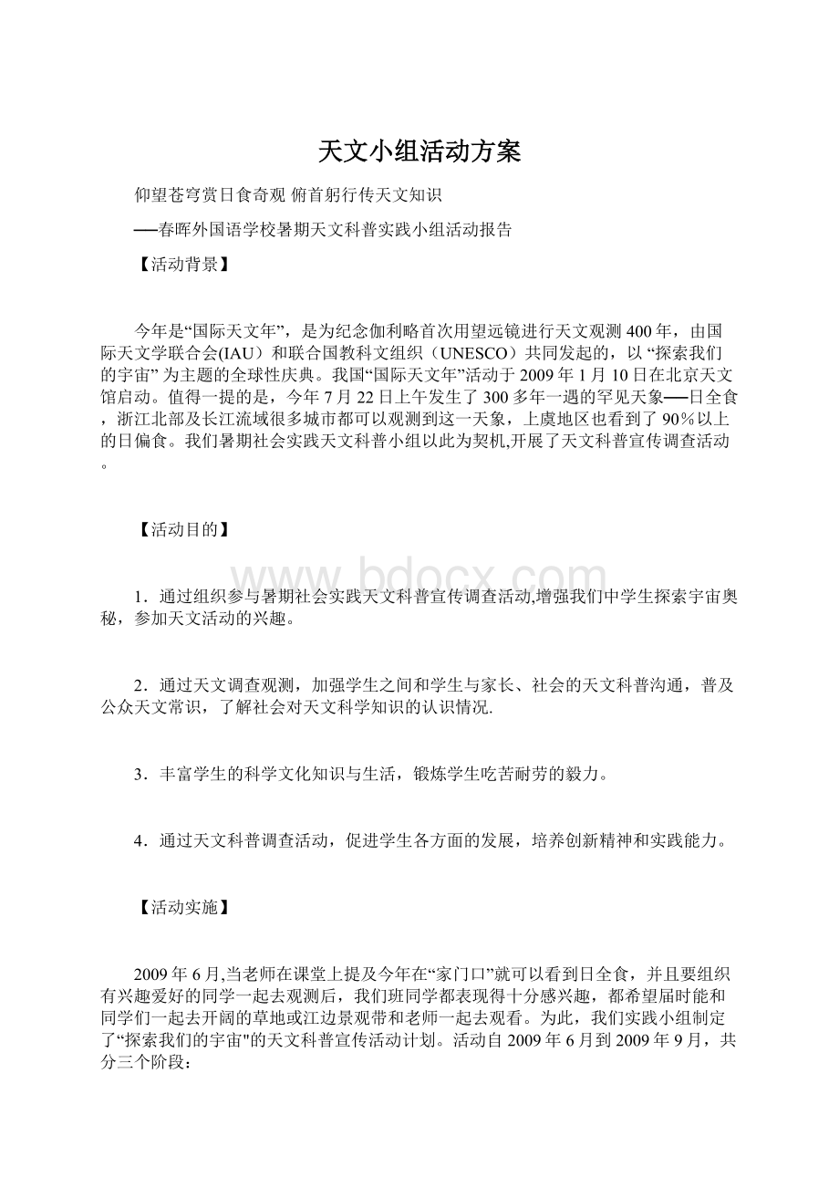 天文小组活动方案Word文档格式.docx