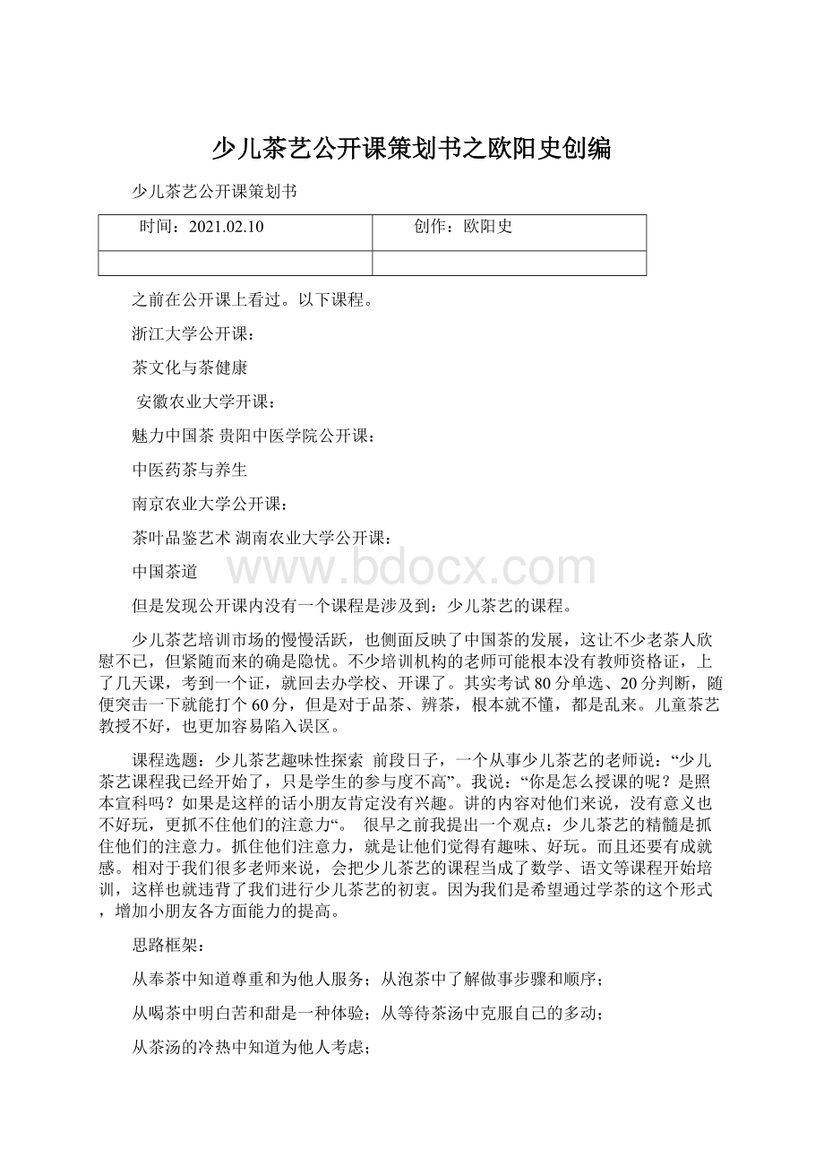 少儿茶艺公开课策划书之欧阳史创编.docx_第1页