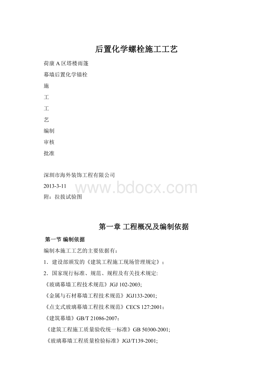 后置化学螺栓施工工艺Word下载.docx