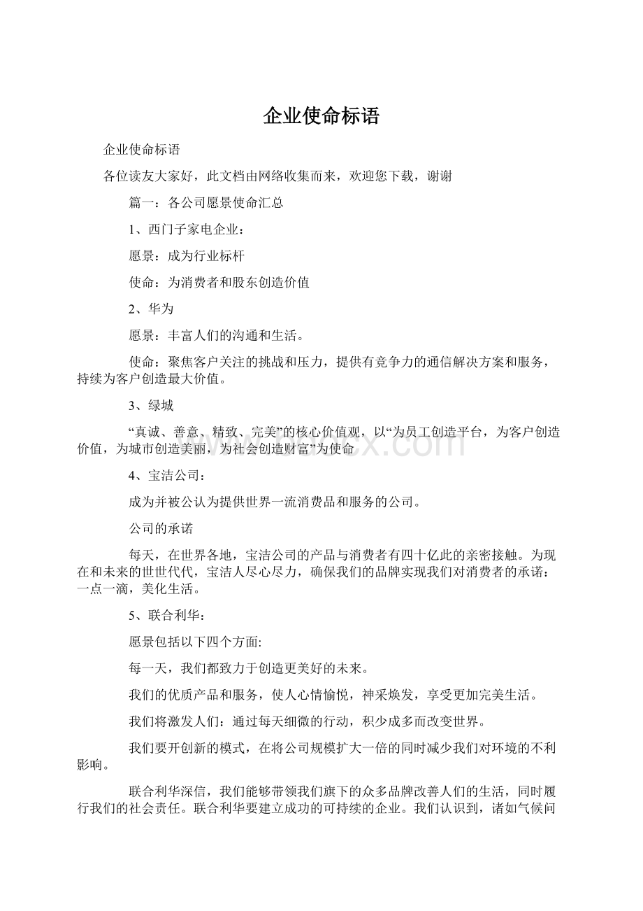 企业使命标语Word文档下载推荐.docx