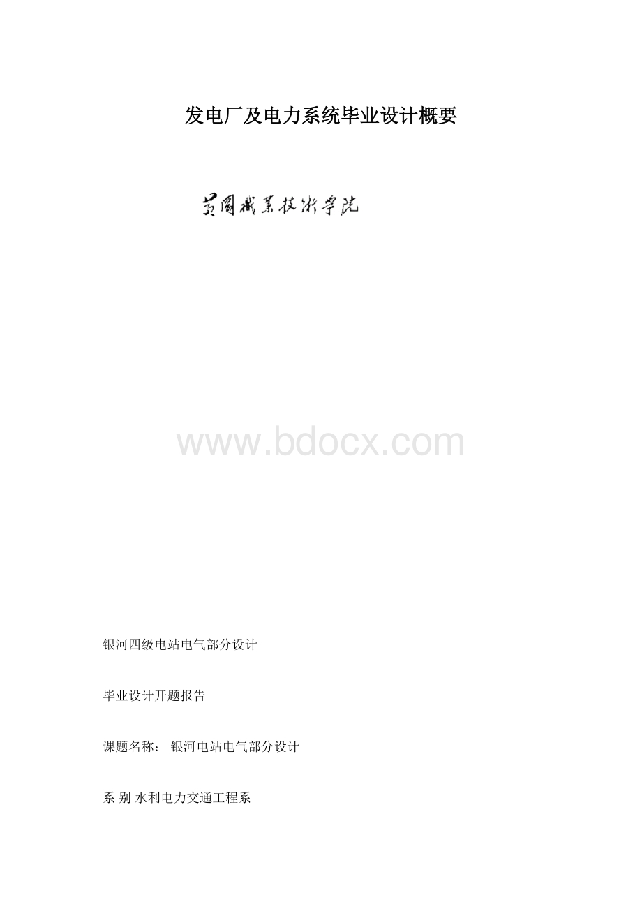 发电厂及电力系统毕业设计概要文档格式.docx