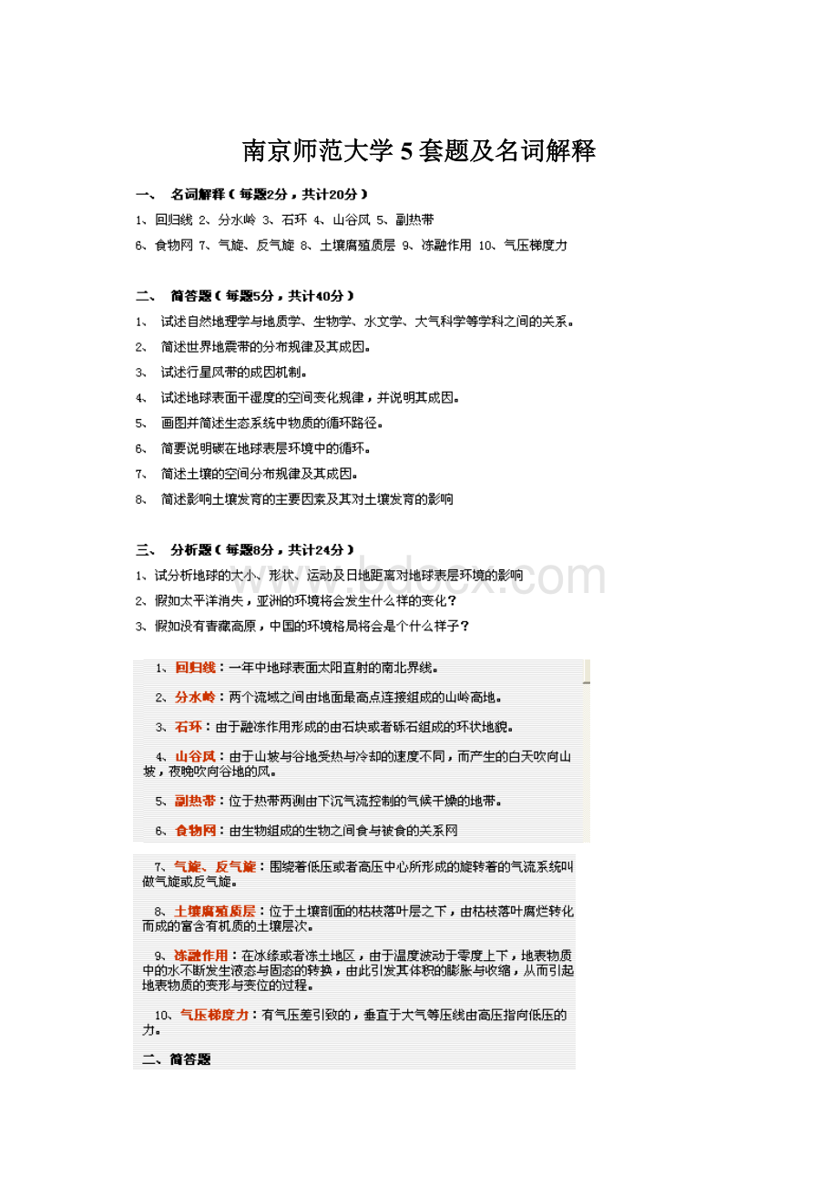 南京师范大学5套题及名词解释Word文件下载.docx_第1页