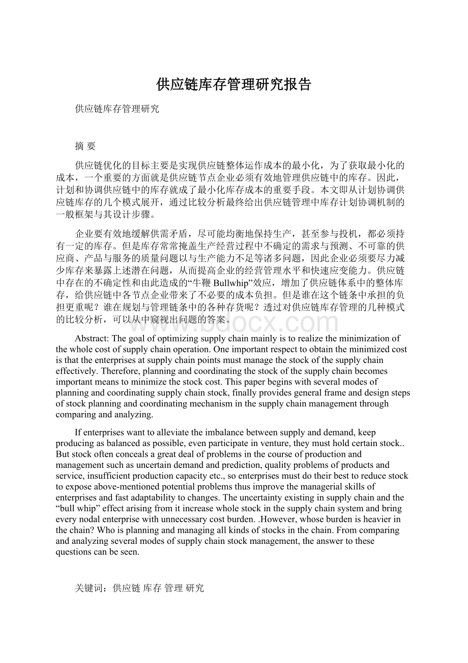 供应链库存管理研究报告Word格式文档下载.docx_第1页