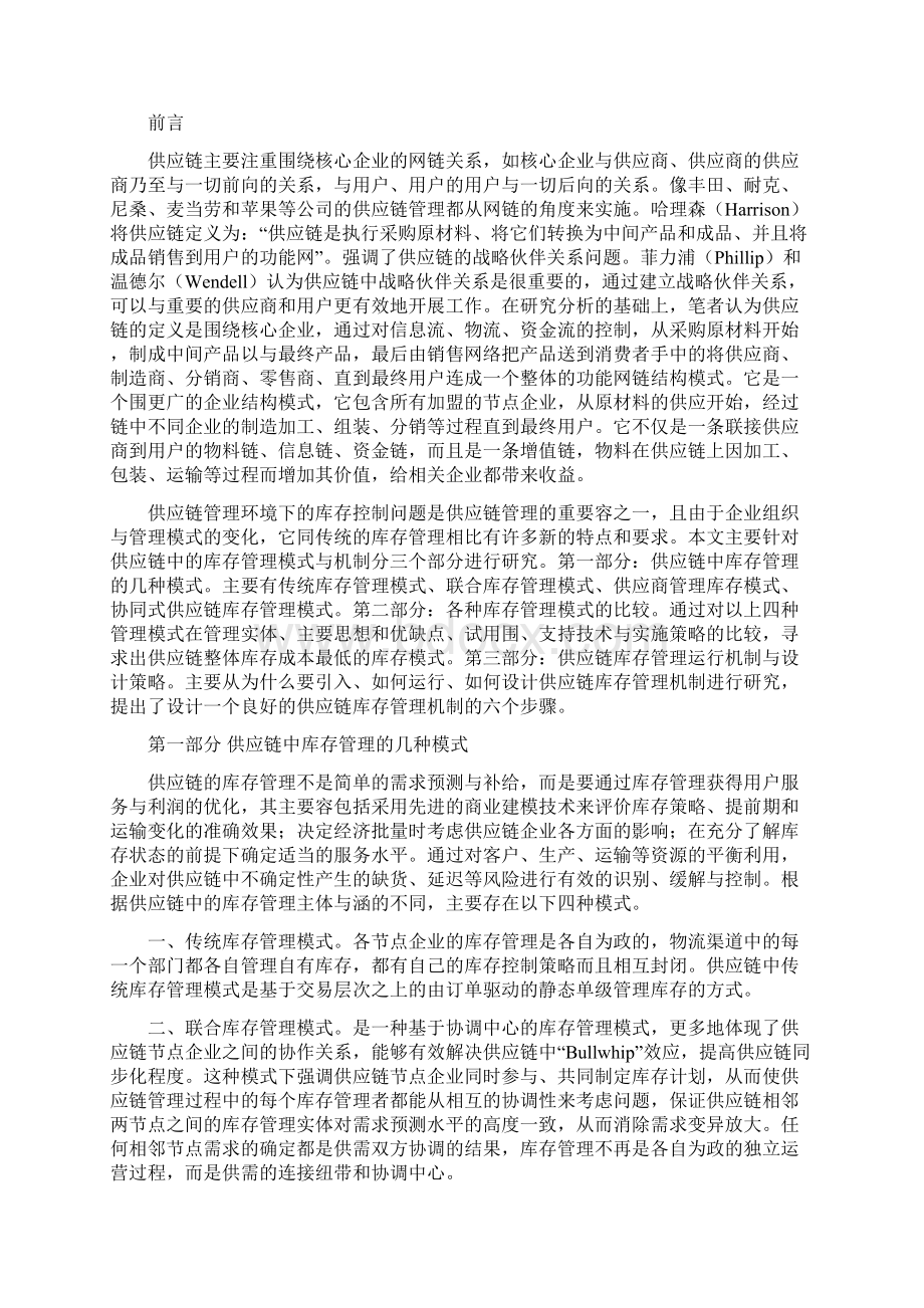 供应链库存管理研究报告Word格式文档下载.docx_第2页