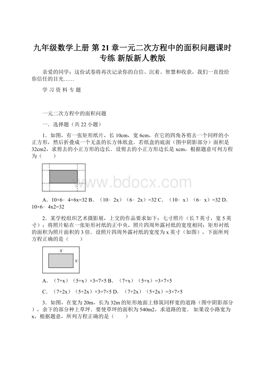 九年级数学上册 第21章一元二次方程中的面积问题课时专练 新版新人教版Word文档下载推荐.docx_第1页