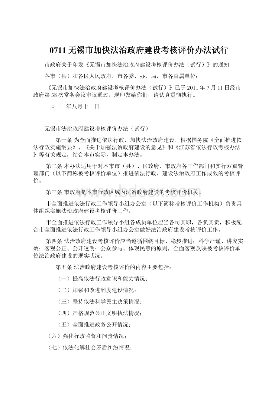 0711无锡市加快法治政府建设考核评价办法试行Word下载.docx_第1页